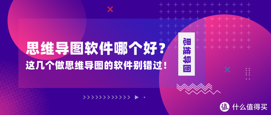 思维导图软件哪个好？这几个做思维导图的软件别错过！