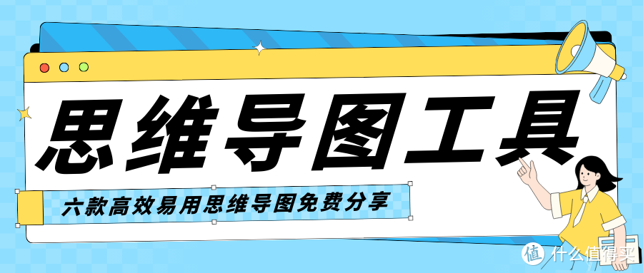 思维导图工具软件有哪些？6款高分思维导图软件分享