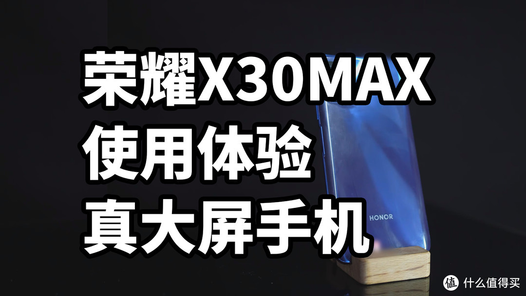 荣耀X30MAX 使用体验 真大屏手机