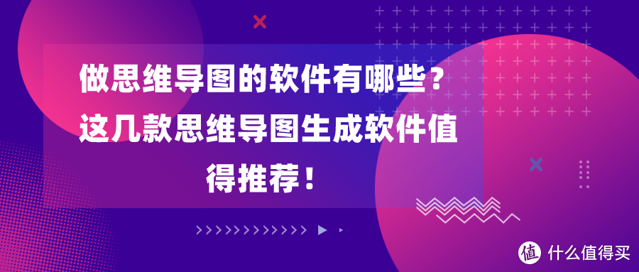 做思维导图的软件有哪些？这几款思维导图生成软件值得推荐！