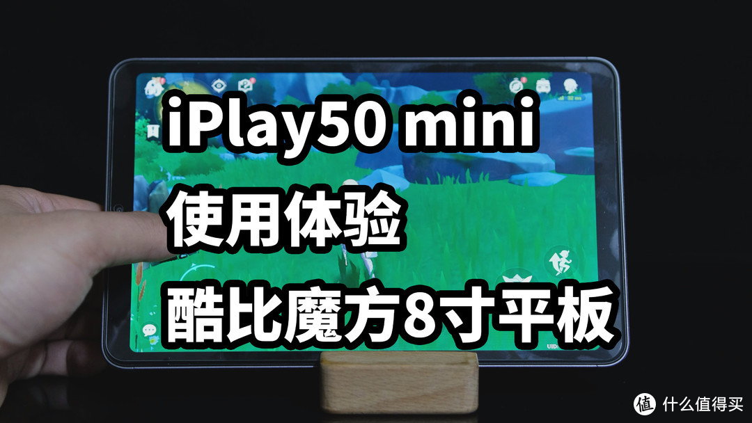 iPlay50 mini 酷比魔方8寸平板 使用体验