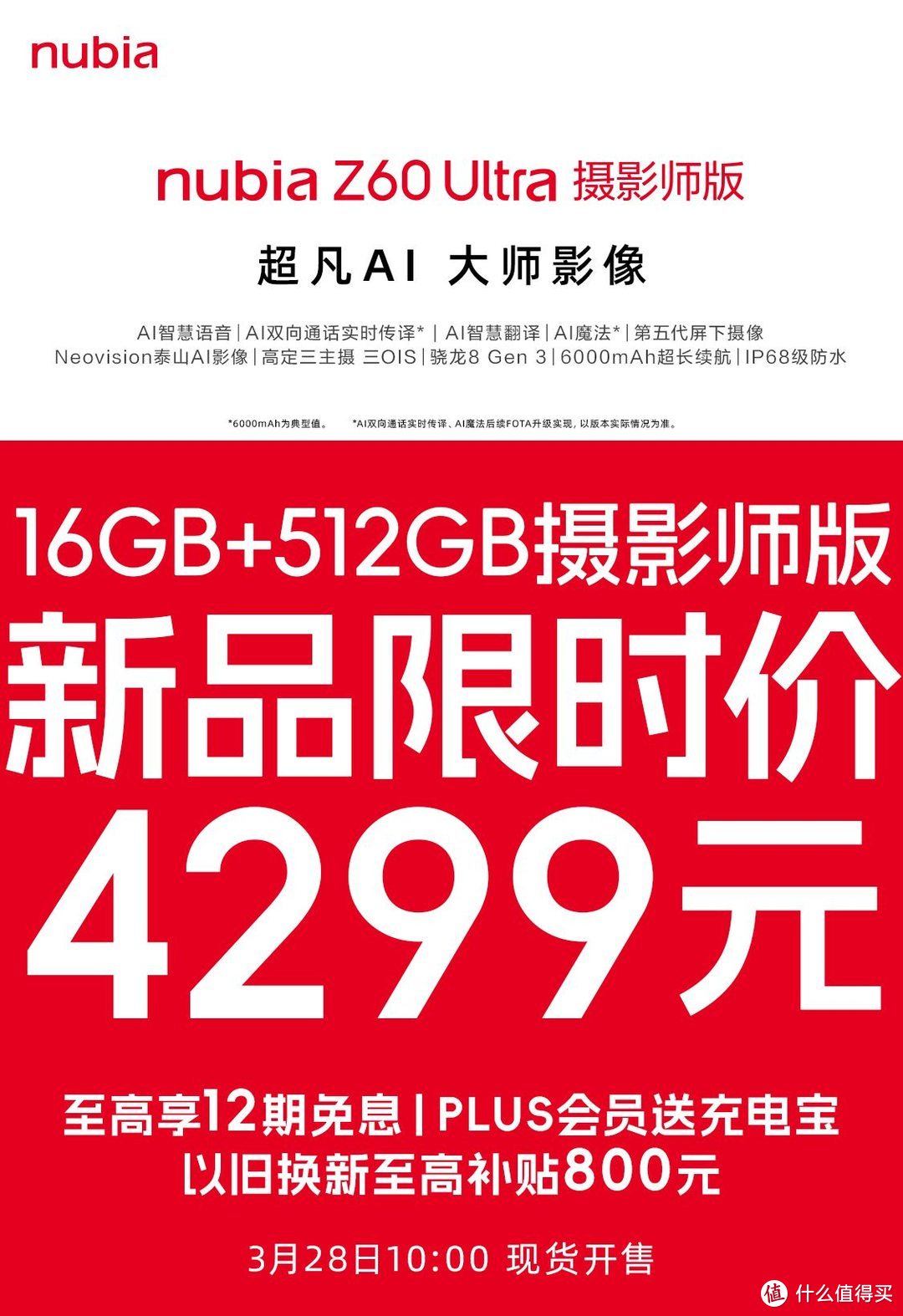 直降400元！努比亚Z60 Ultra摄影师版正式预售，16GB+512GB，真全面屏旗舰，致敬经典！