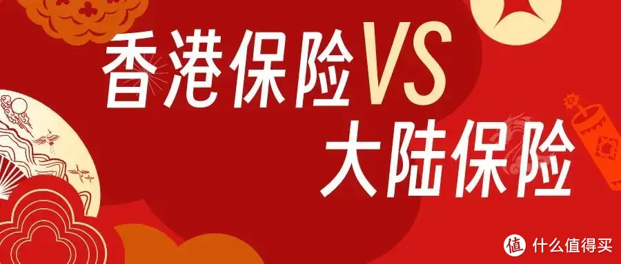 香港保险VS内地保险，没人敢说的10个真相！