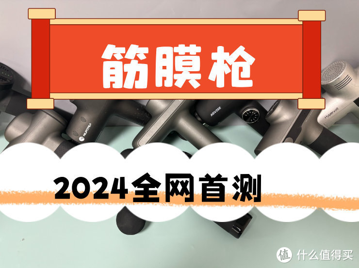 2024年专家级筋膜枪测评，未野、海博艾斯、云麦、GXA、小米等横向对比