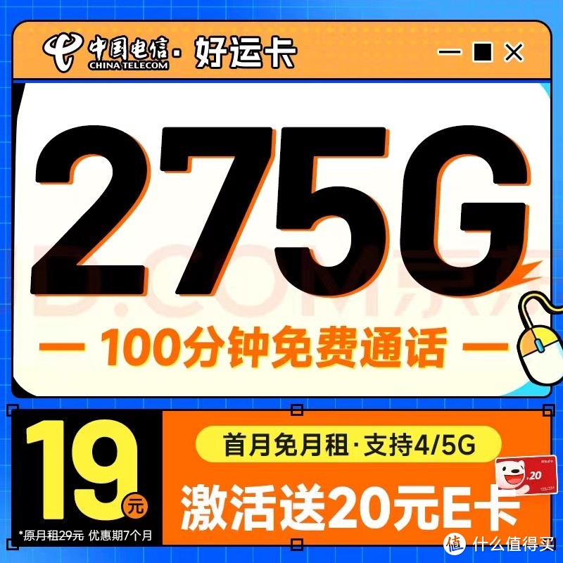 中国电信 好运卡 7个月19月租（275G全国流量+100分钟+首月免租）激活送20元E卡