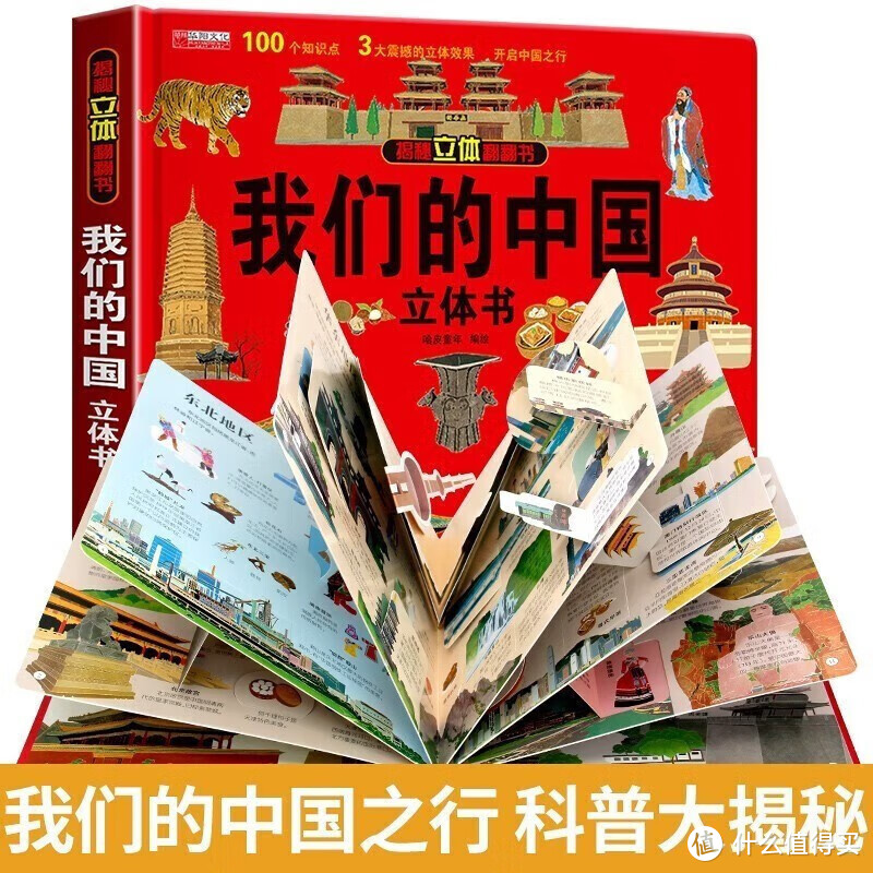 亲爱的家长和小朋友们，一本非常特别的书籍——《我们的中国》通过揭秘的方式领略祖国的大好河山。