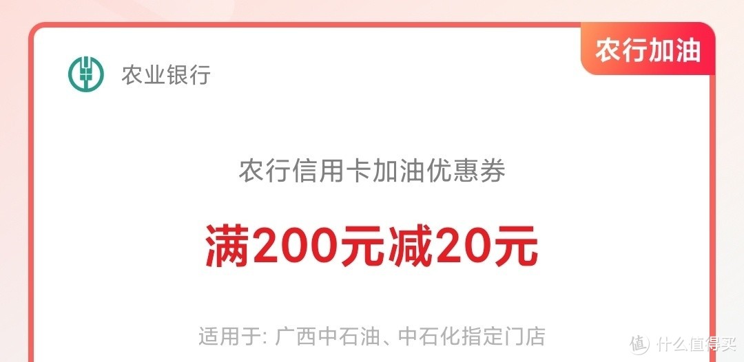 农行加油200-20+建行加油200-20 3张！中石油中石化均可！