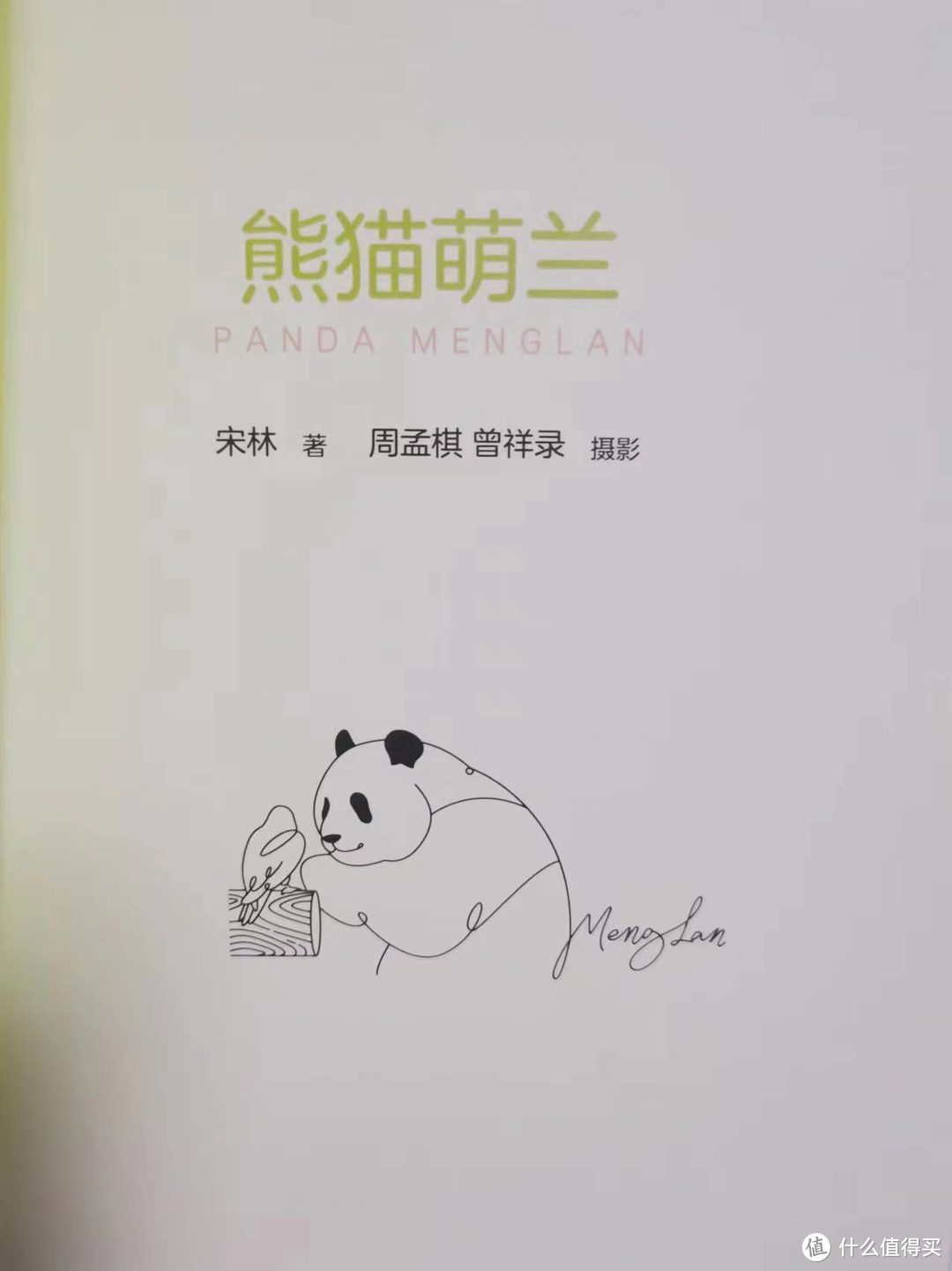 《熊猫萌兰》：“西直门三太子“秘史