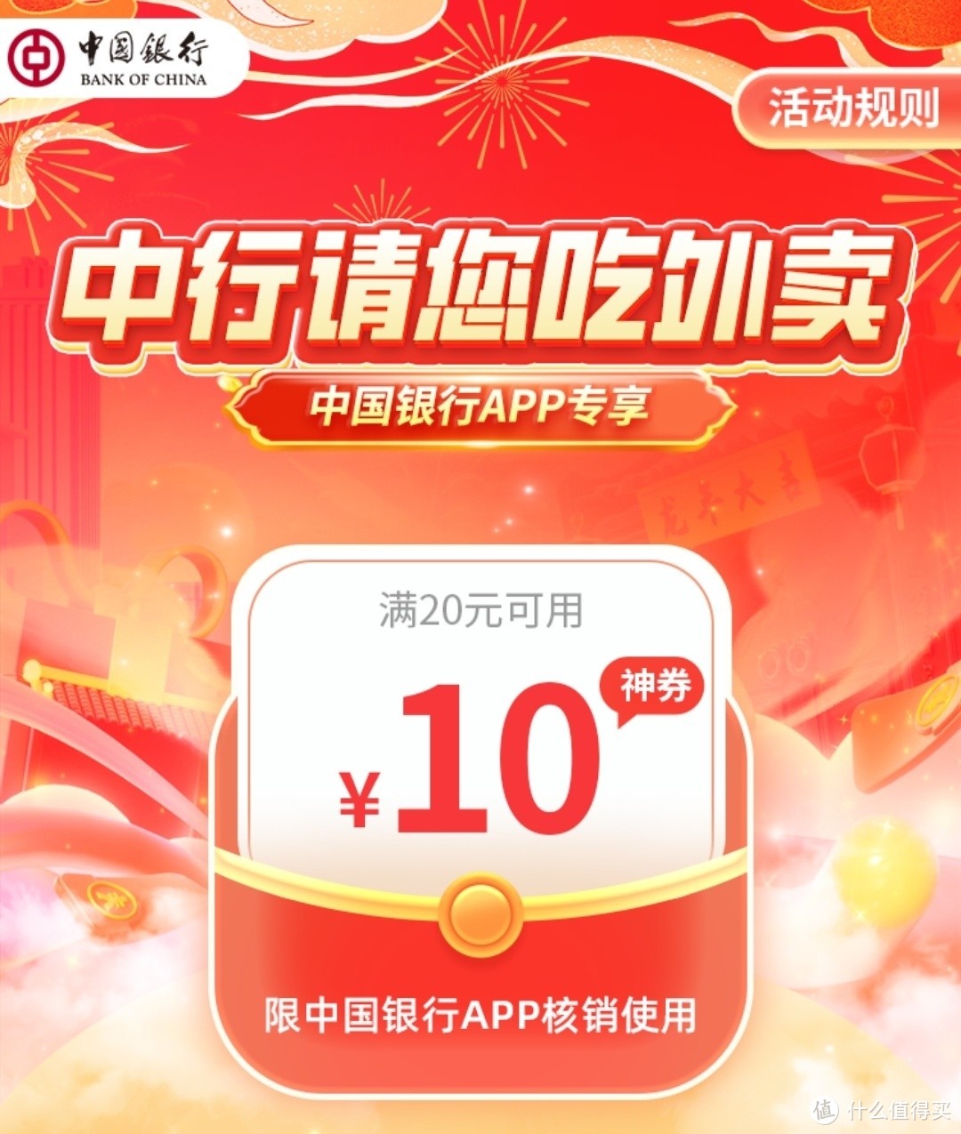 晚餐又省10元丨中行 满20-10元美团外卖券！中行APP用户均可！