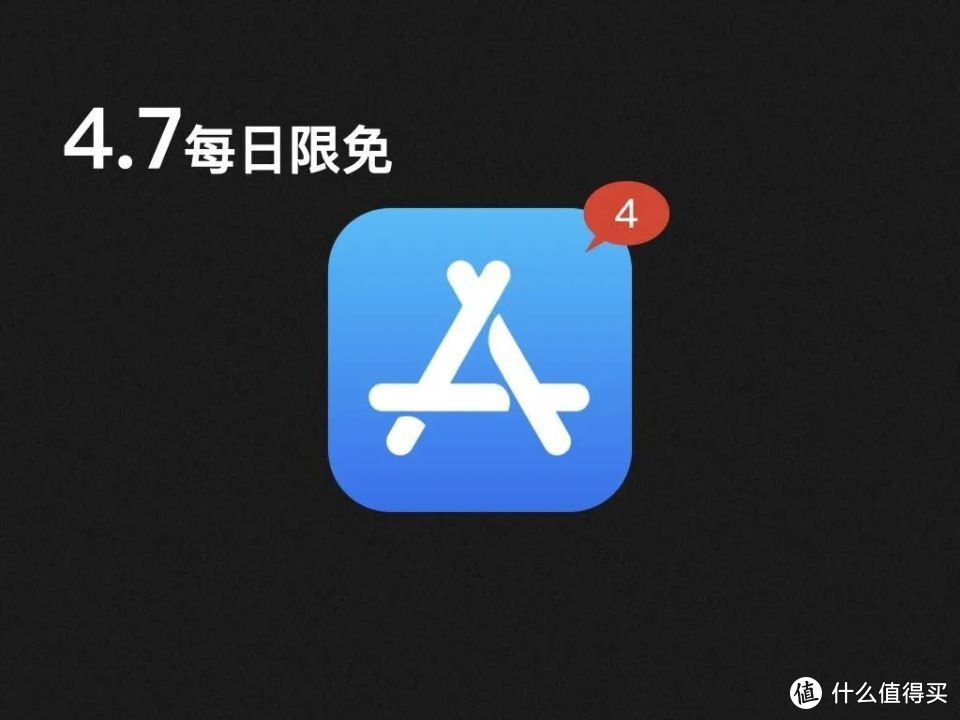 App Store每日限免4.7：难得一见，4个宝藏软件