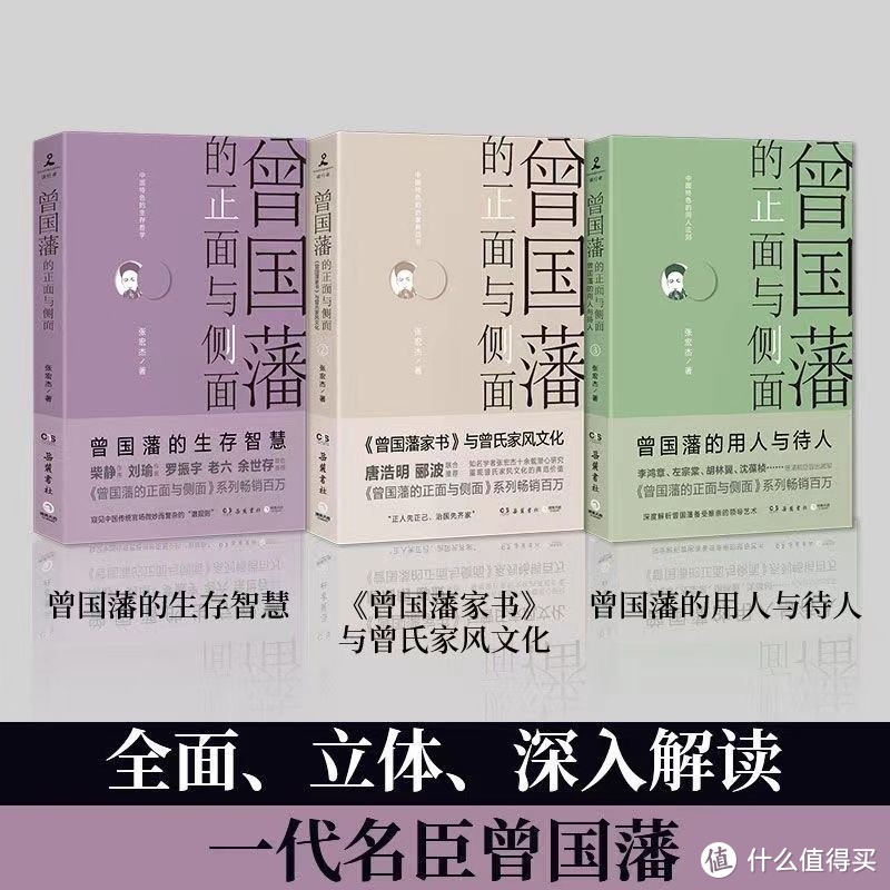 《曾国藩的正面与侧面》：解读一个时代的巨人