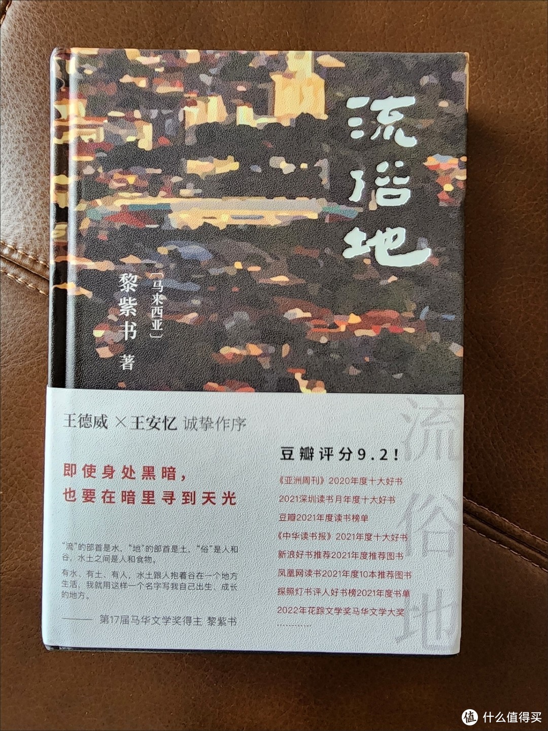 《流俗地》：一部揭示命运与坚韧的马来西亚华人文学佳作