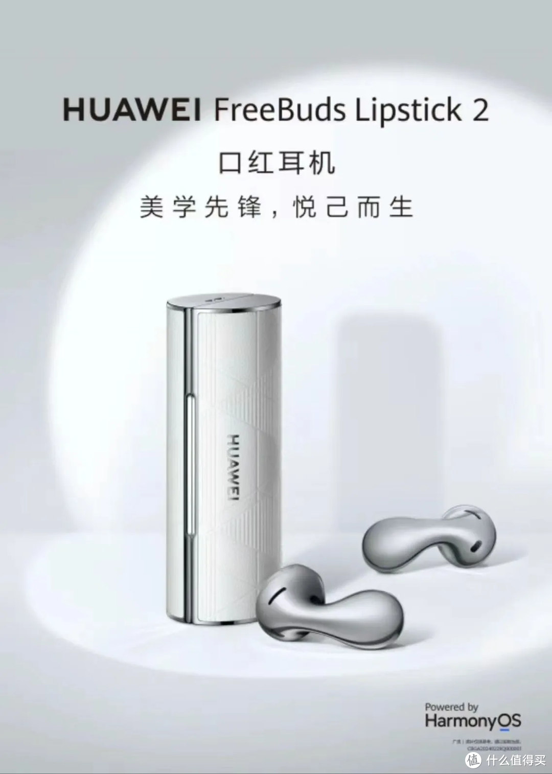 网传 | 华为“口红耳机”FreeBuds Lipstick 2惊艳海报曝光，全新升级款预计 4 月 10 日发布