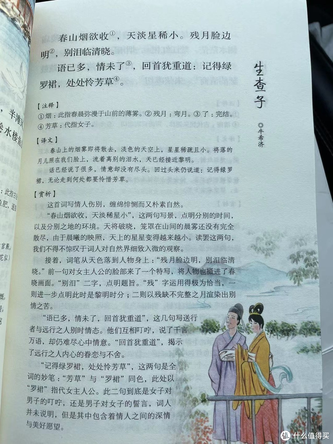 宋词三百首之牛希济的《生查子》