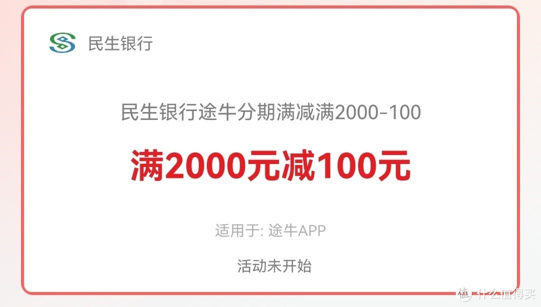 民生银行 分期满2000-100，出行出差必备！