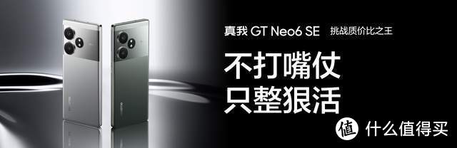 碾压红米Turbo3！一时兴起一时爽，中端内卷真东方真我GT Neo6 SE发布