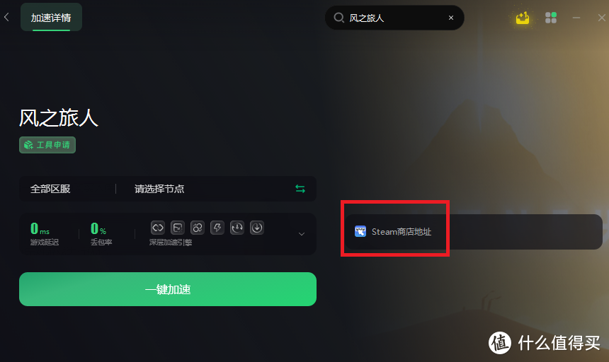 骨折价！风之旅人新史低Steam1.5折，9元购买入库教程