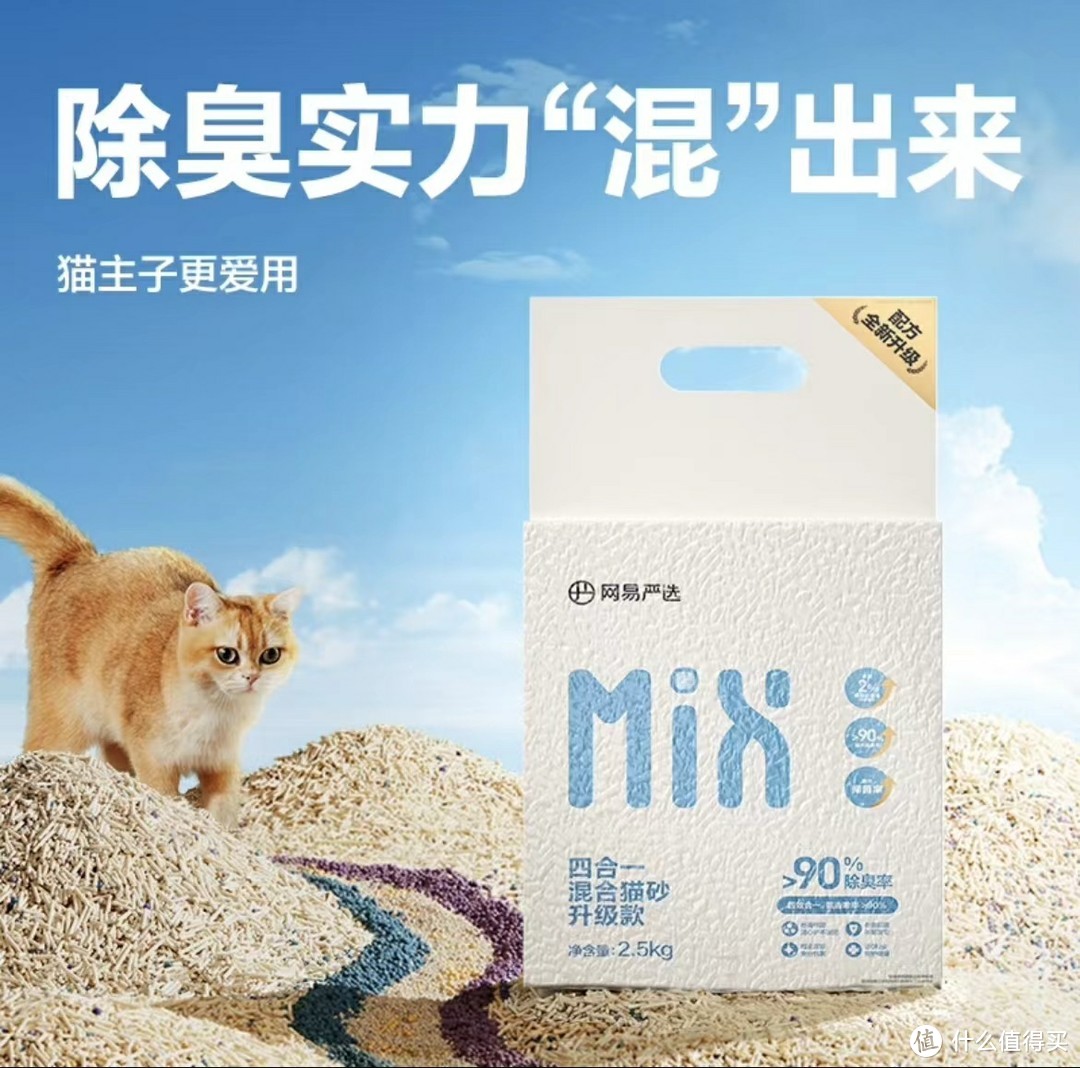 网易严选膨润土混合猫砂：三重沉浸式除臭，打造猫咪洁净新境界