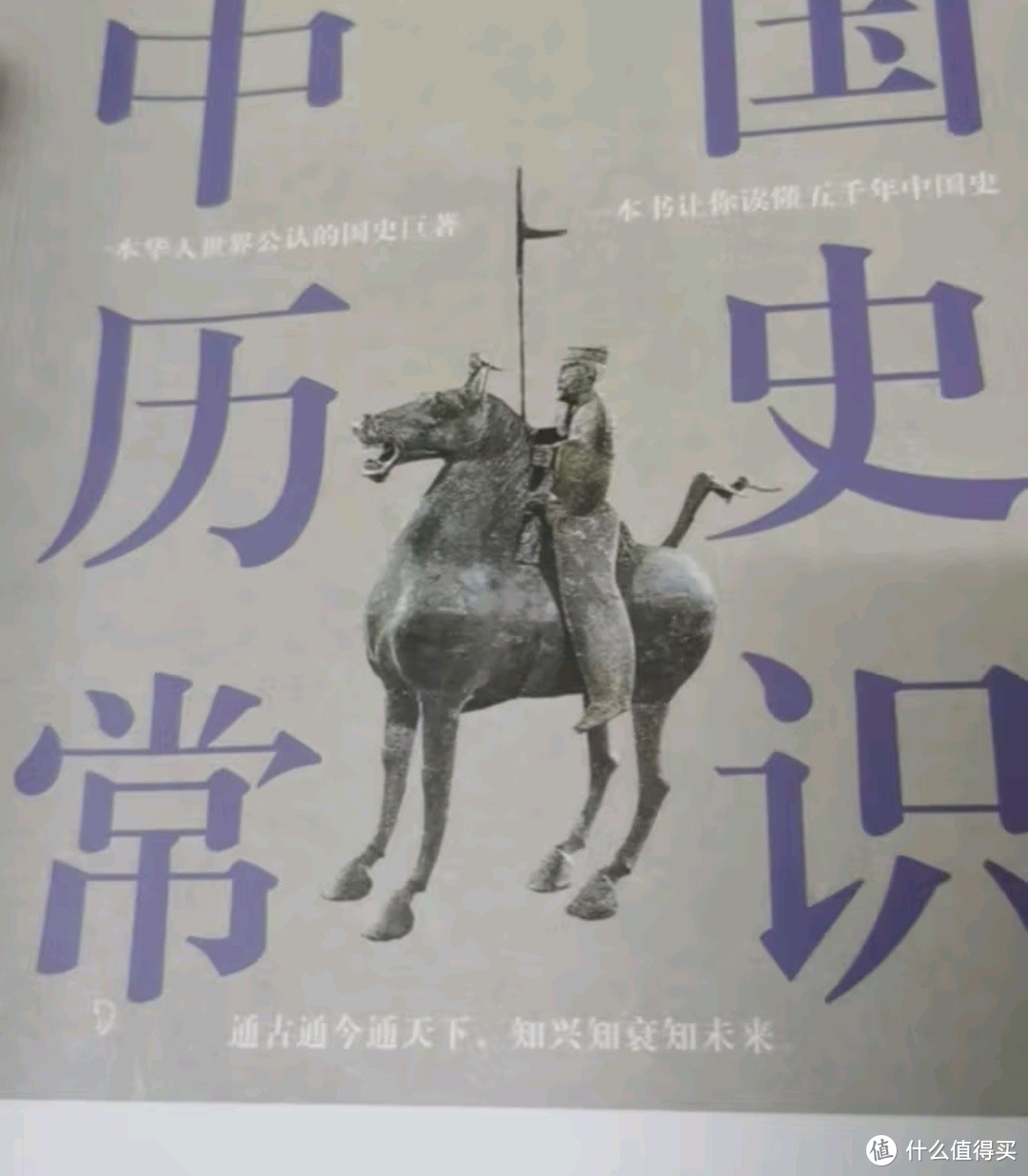 这本书你一定要看之中国历史常识