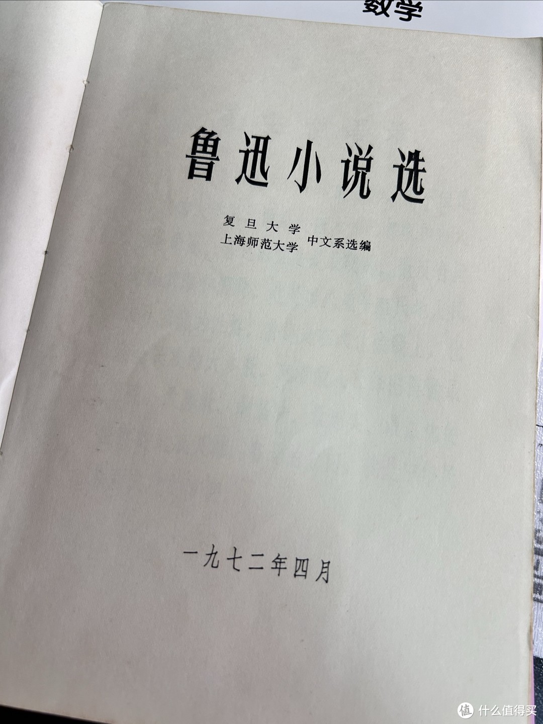 72 年出版的这本我珍藏了数年的《鲁迅小说选》，是不是比在座各位都年长？