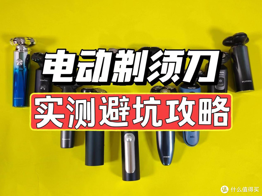 8款热销电动剃须刀开箱测评：飞利浦、小适、未野、飞科、博朗等横向对比测评！