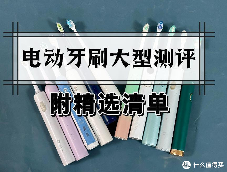 电动牙刷全维度横向测评,扉乐、米家、飞利浦、徕芬、usmile大比拼！