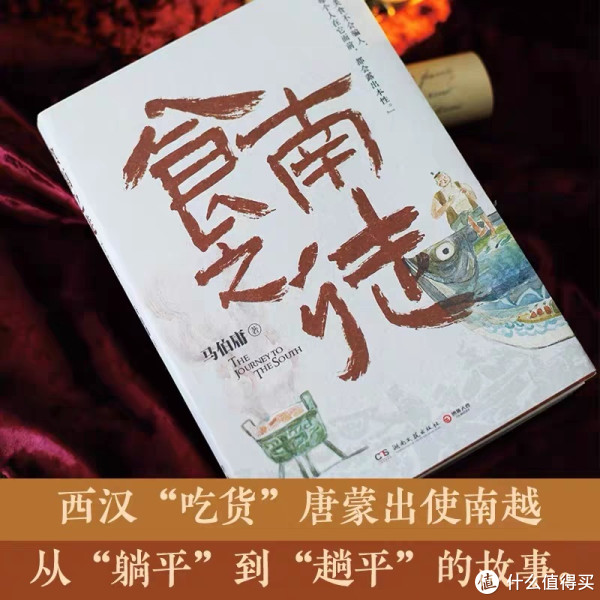 食南之徒》——品味历史中的美食与政治_历史_什么值得买