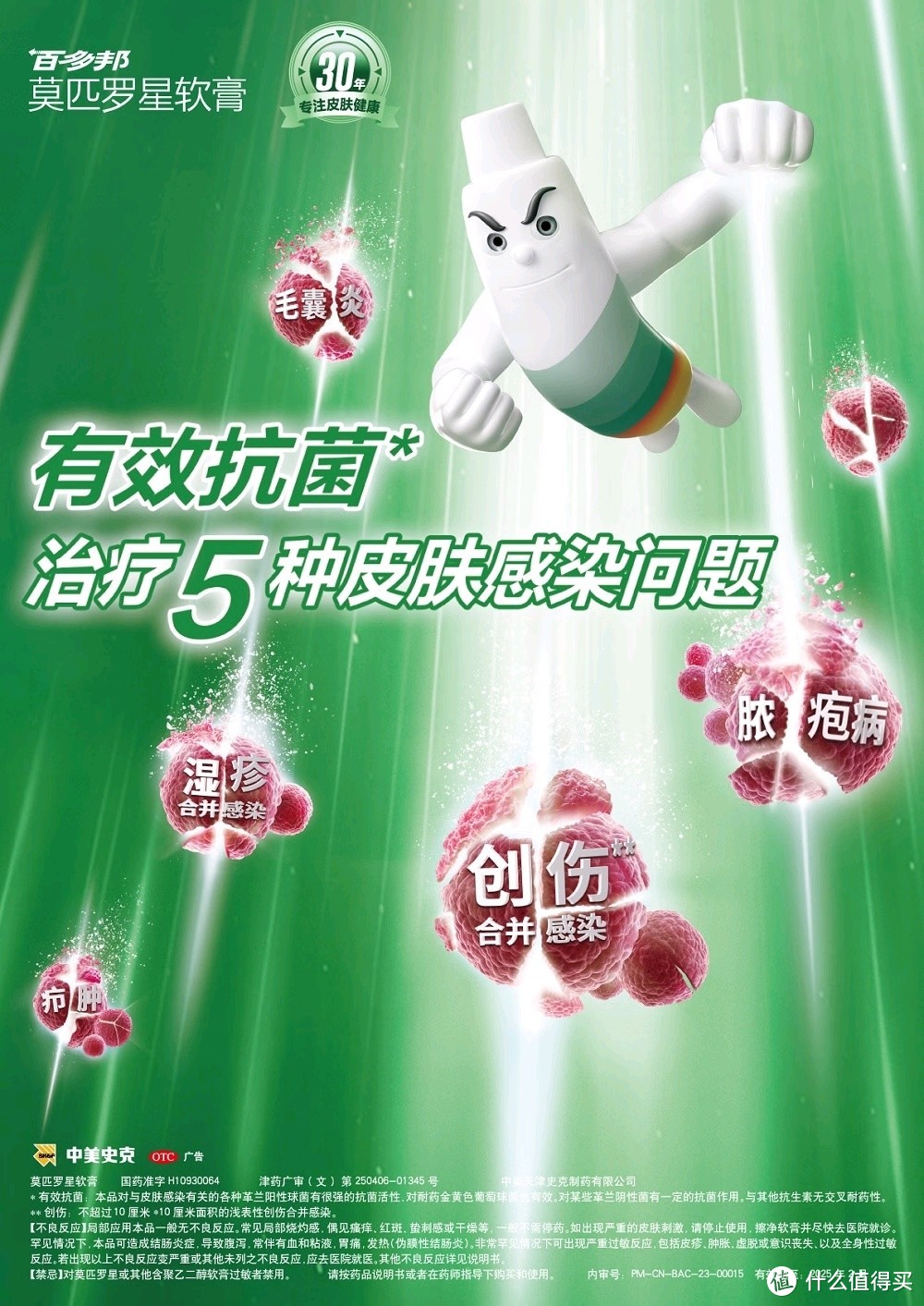 百多邦莫匹罗星软膏2%*15g—— 皮肤疾病的守护神