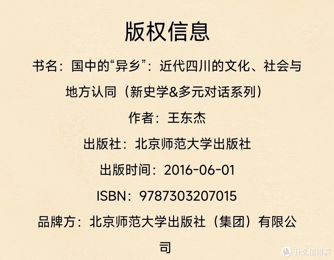 国中的“异乡”：近代四川的文化、社会与地方认同（新史学&多元对话系列）