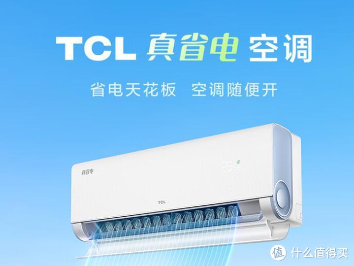 1999元：TCL真省电系列壁挂式空调：节能先锋，舒适体验