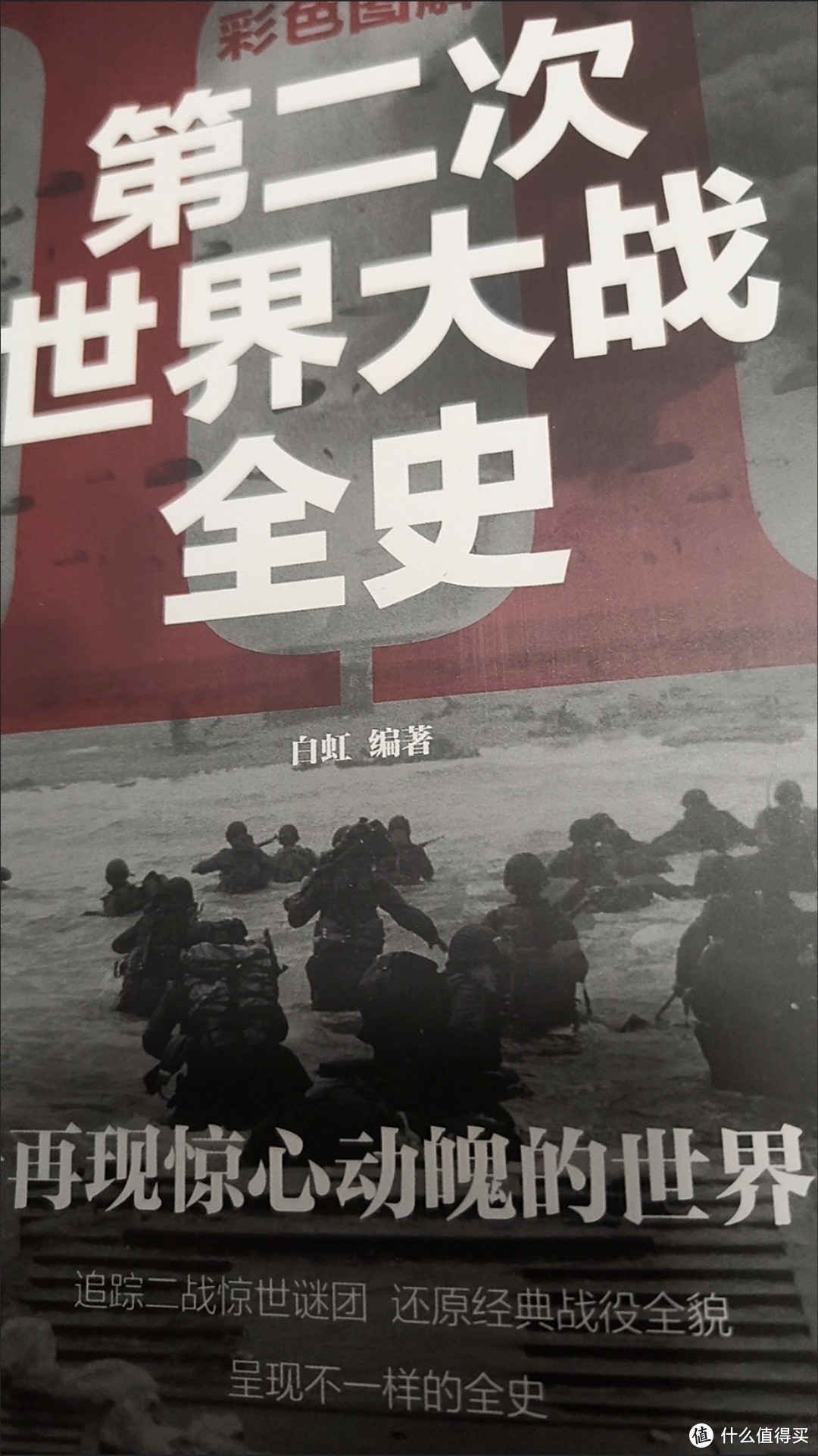 揭秘二战：一本让你热血沸腾的历史图书！