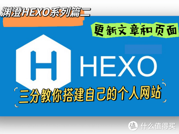 三分钟教你搭建自己的个人网站-HEXO新建文章和页面