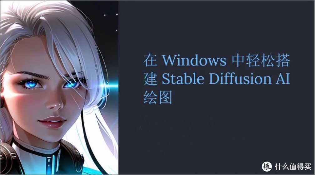 Windows 中搭建 Stable Diffusion，属于自己的专属 AI