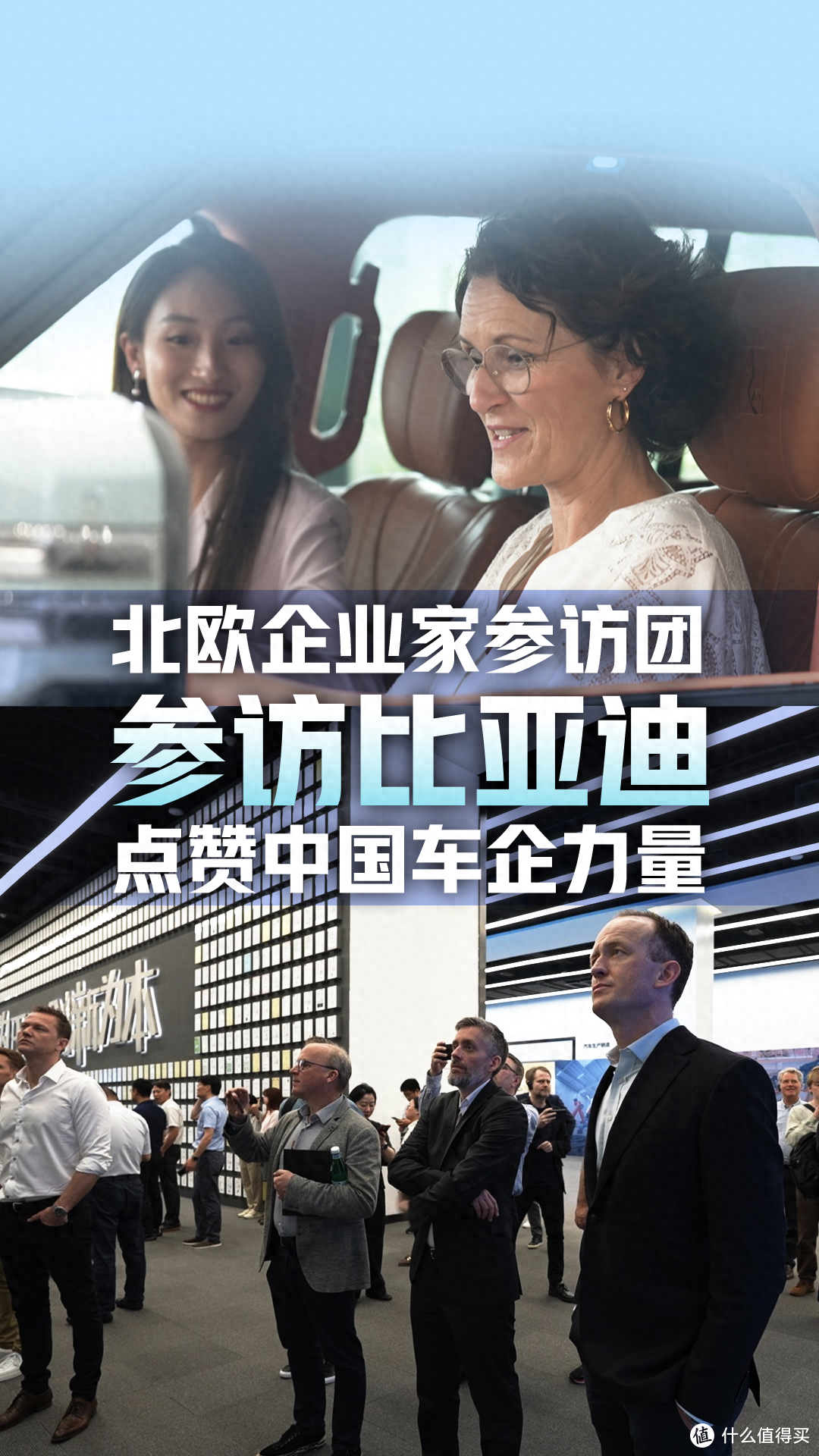 “北欧企业家代表团”参观比亚迪总部，为中国车企点赞！