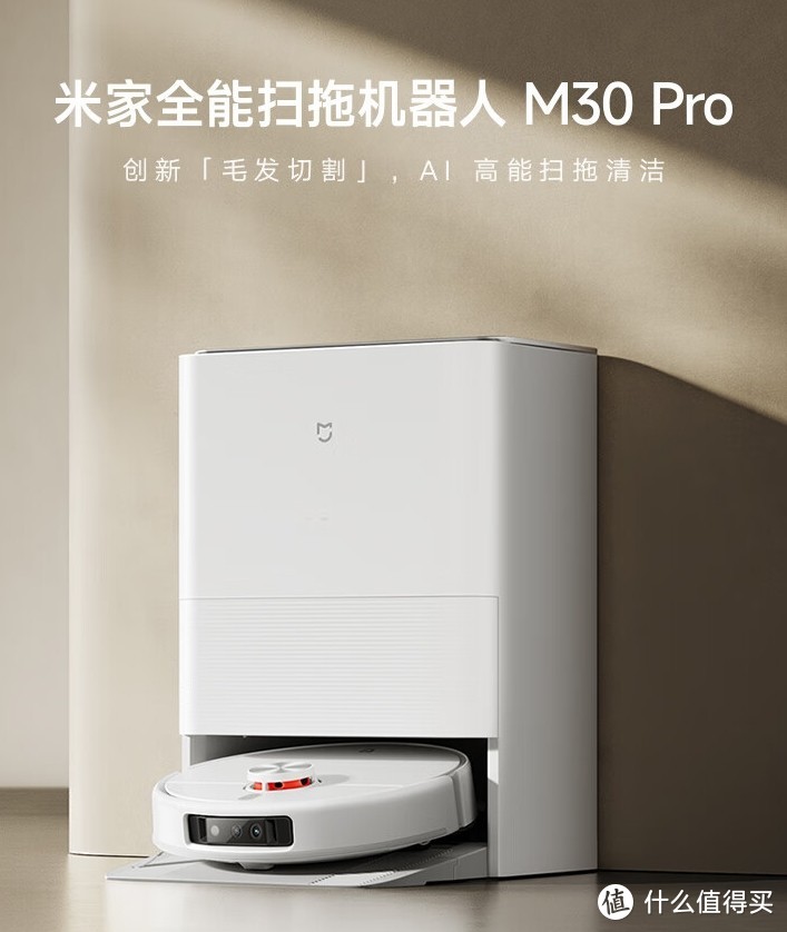 小米全能扫拖机器人M30Pro，轻松搞定家务！