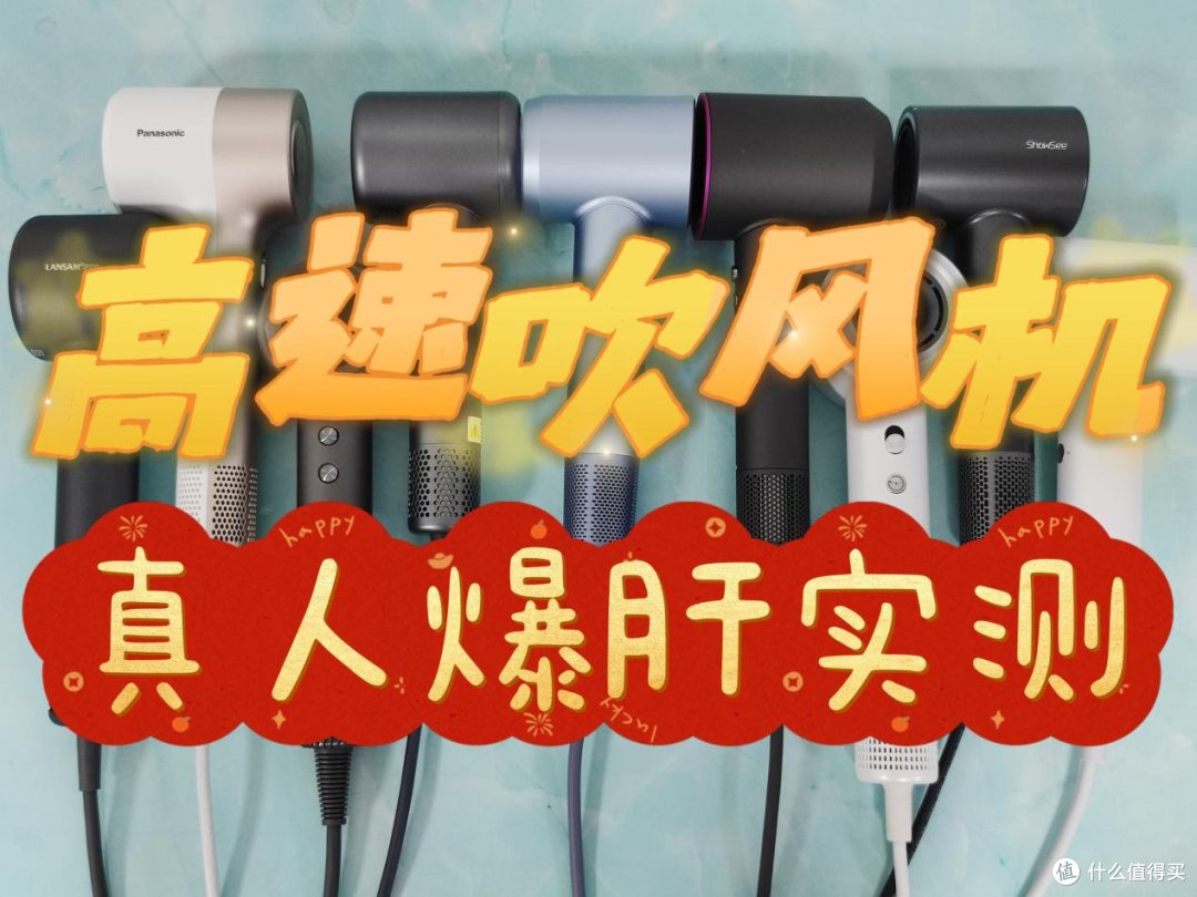 选购千万别跟风！10款高速吹风机测评总结报告：戴森、追觅、初扉、徕芬、松下等热门品牌怎么选？