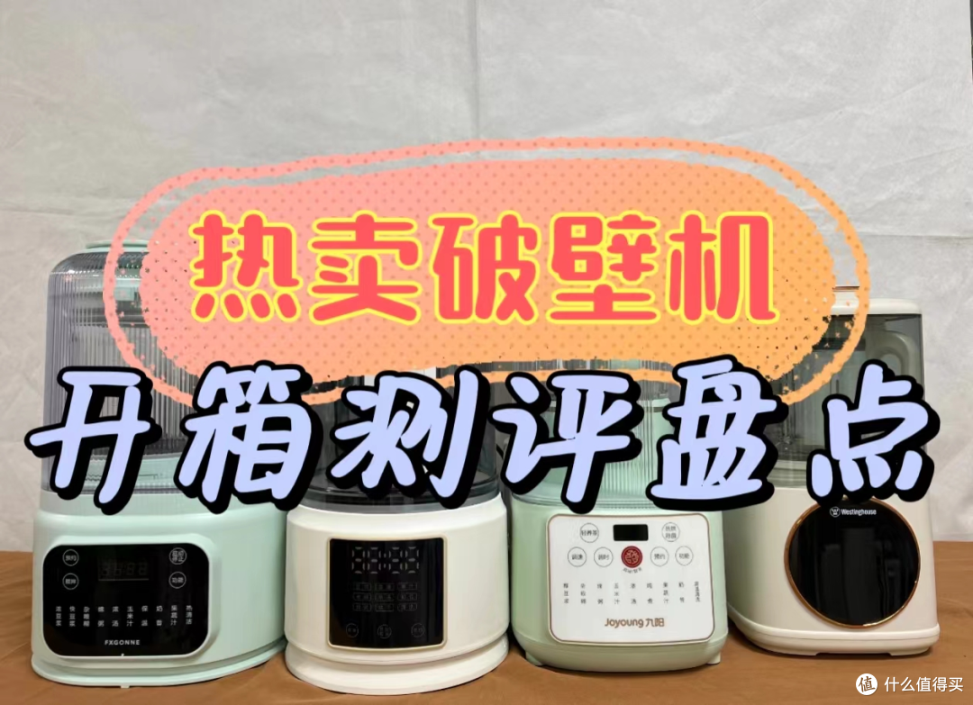 破壁机哪个品牌最好？五款热门破壁机测评大比拼