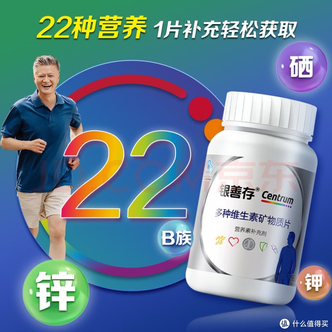 善存银善存中老年男士22种复合多种维生素矿物质片50岁以上维生素C维生素e保健品