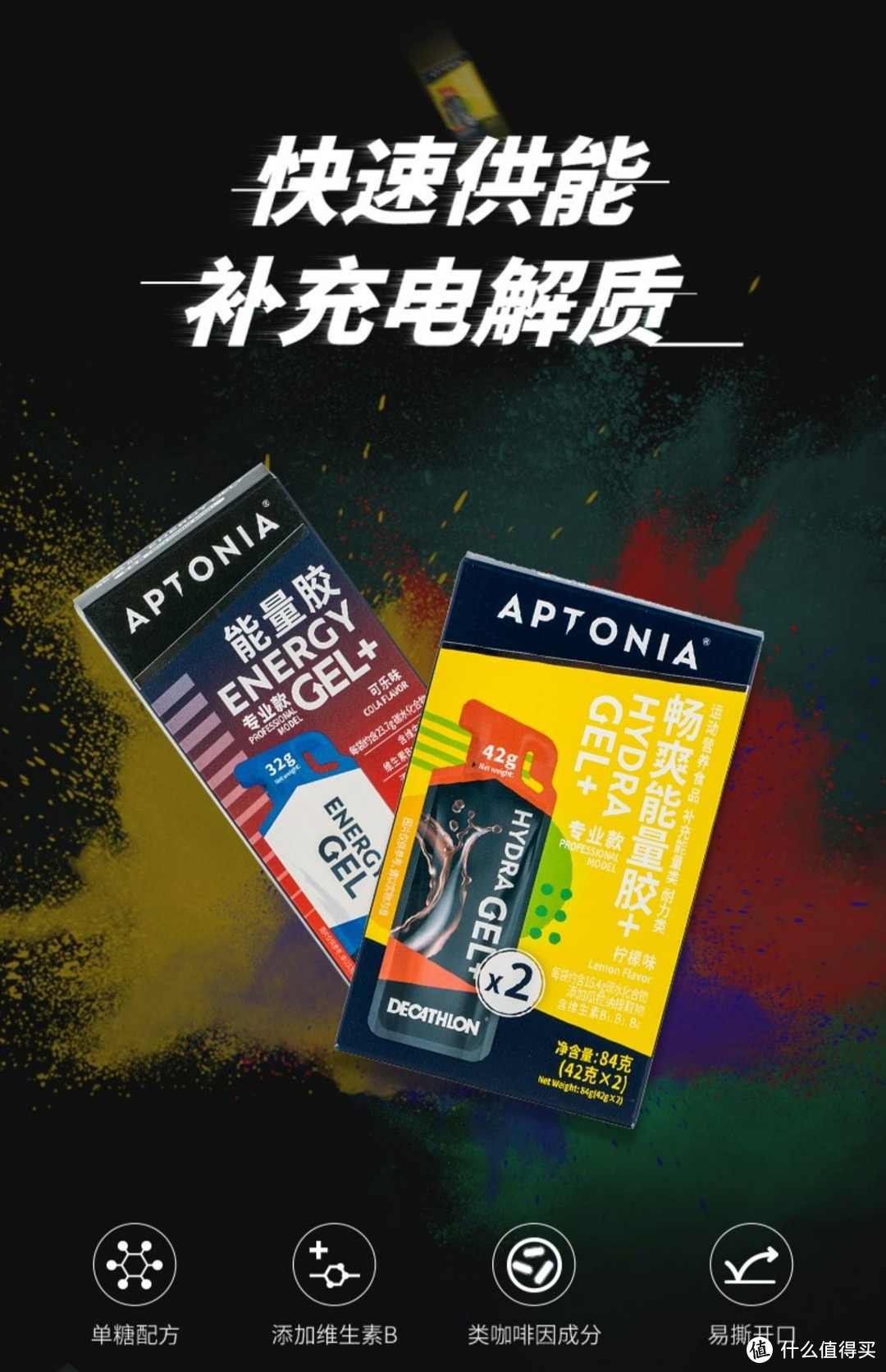 aptonia，迪卡侬旗下品牌，多个版本，分别含咖啡因和电解质
