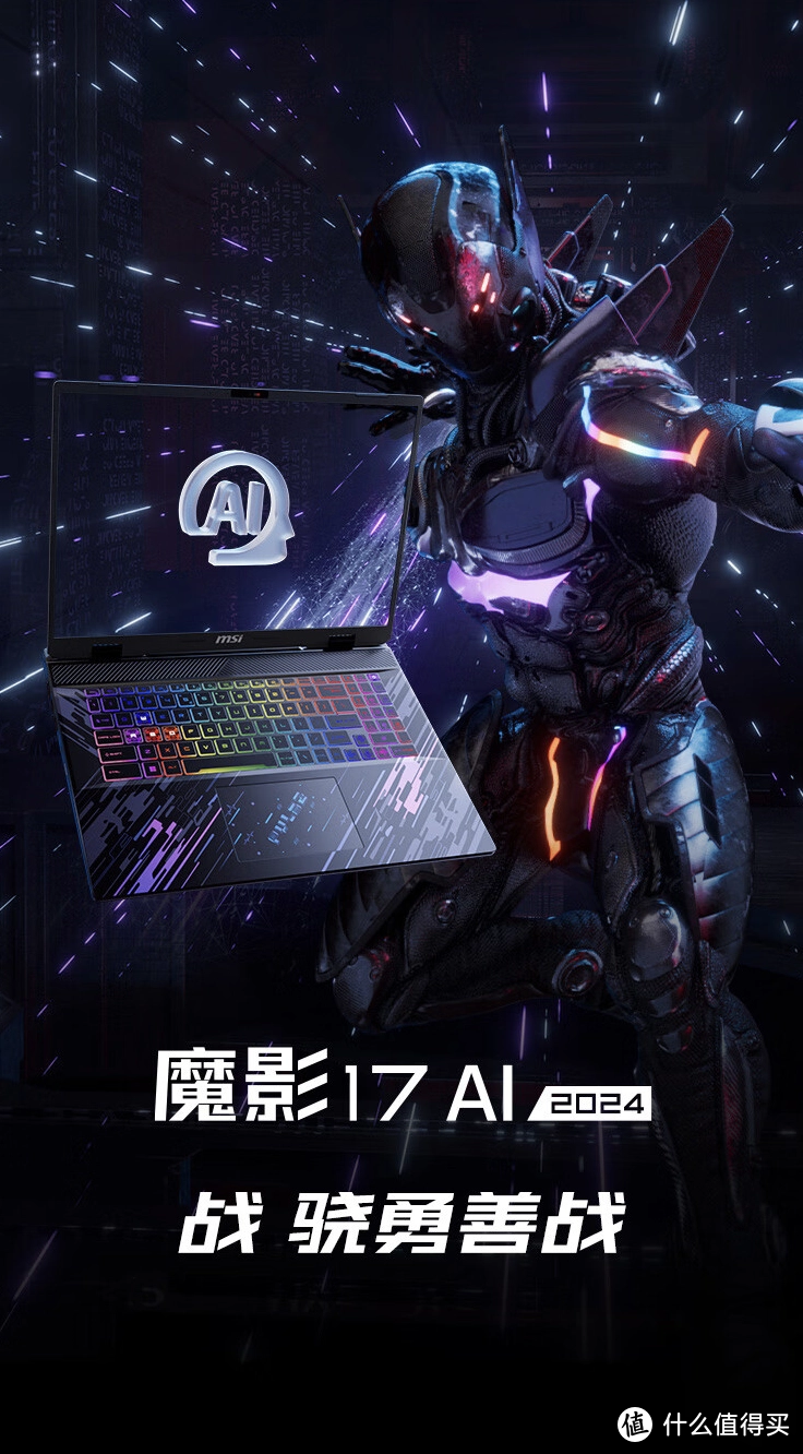 微星新品发布：魔影17（2024）游戏本登场，Ultra9-185H 处理器与 RTX4060 / 70显卡可选