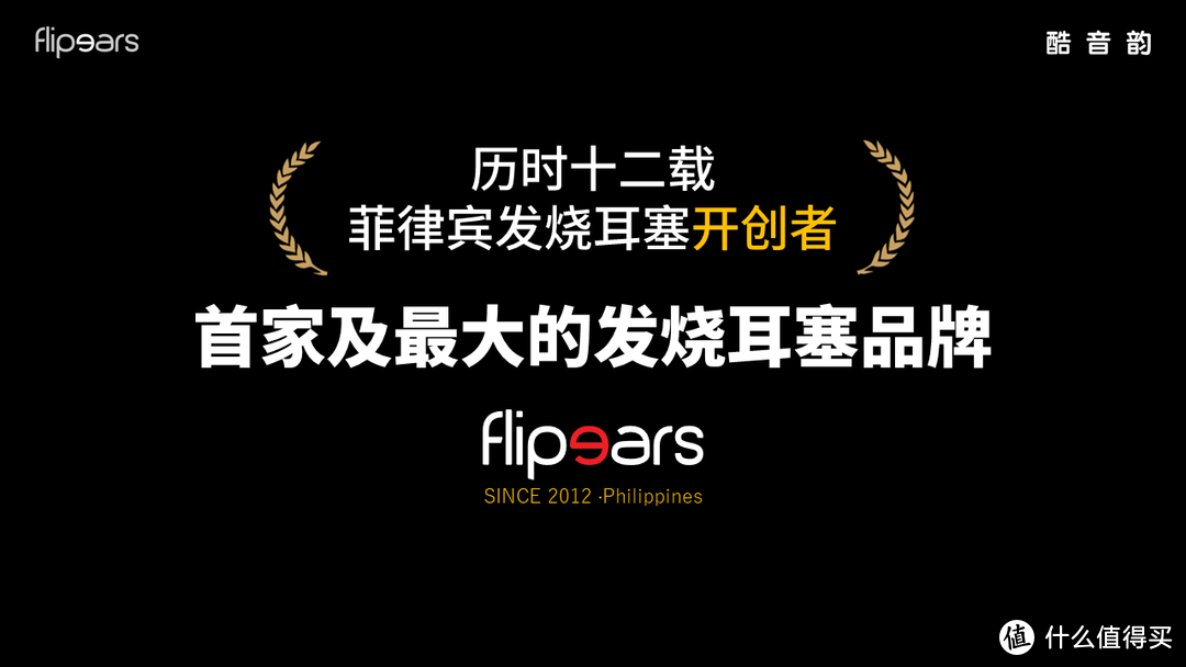 酷音韵这次代理的菲律宾flipears品牌，有点不一样