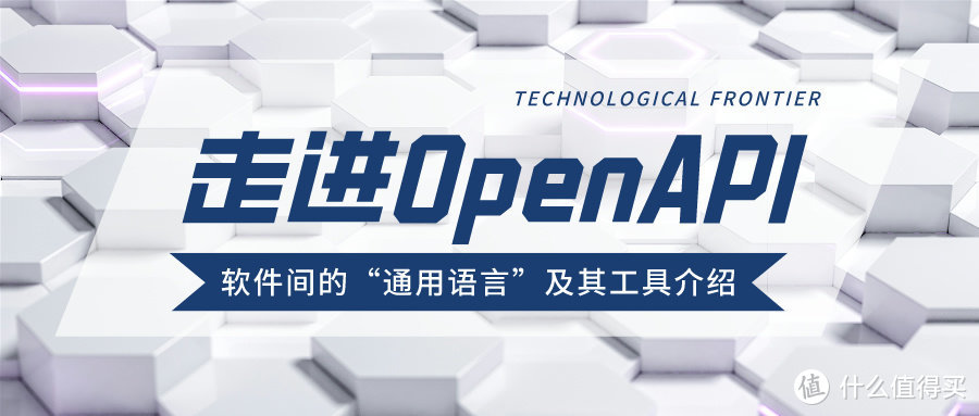 走进OpenAPI：软件间的“通用语言”及其工具介绍