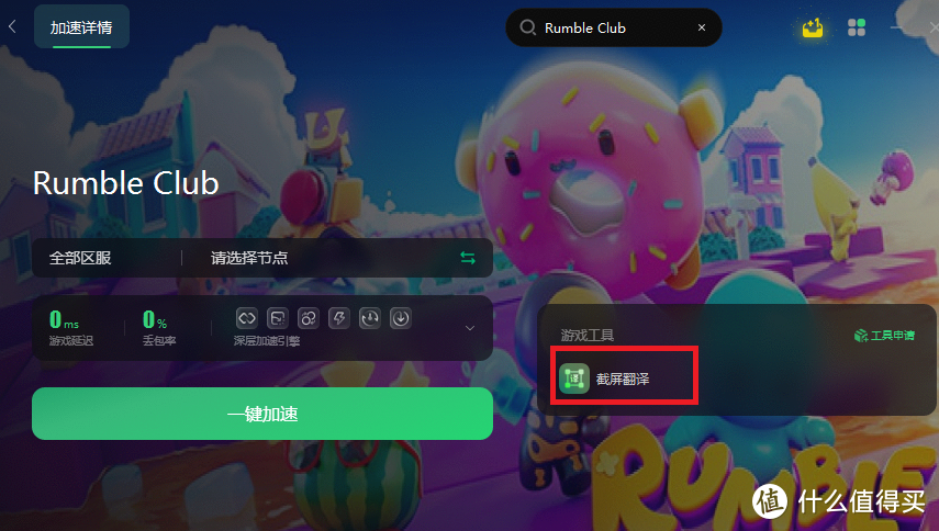 免费欢乐派对游戏《Rumble Club》中文汉化教程