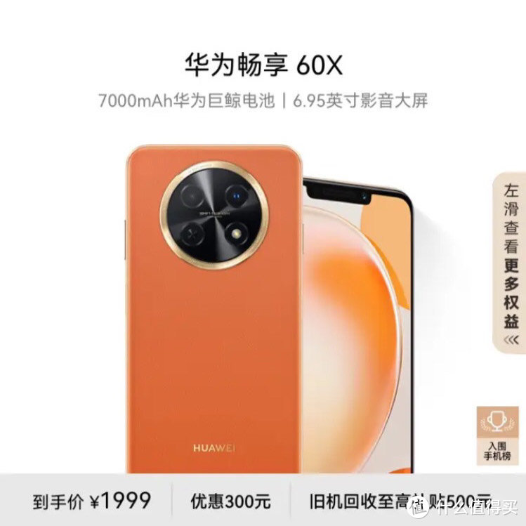 华为畅享60X：7000mAh大电池，6.95英寸影音屏，512GB存储，丹霞橙新色来袭！