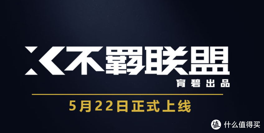 《不羁联盟》5月22日正式上线 所有新内容推出