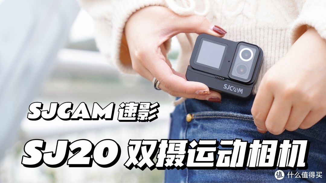 如何看待搭载双摄像头的「SJCAM速影 SJ20 运动相机」