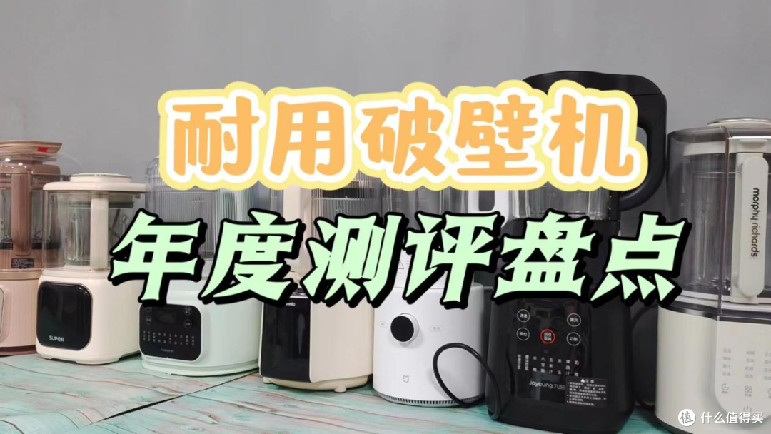 破壁机怎么选？五款破壁机28天实测数据大公开！