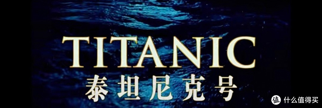 陪你看《泰坦尼克号》的他/她还在吗？