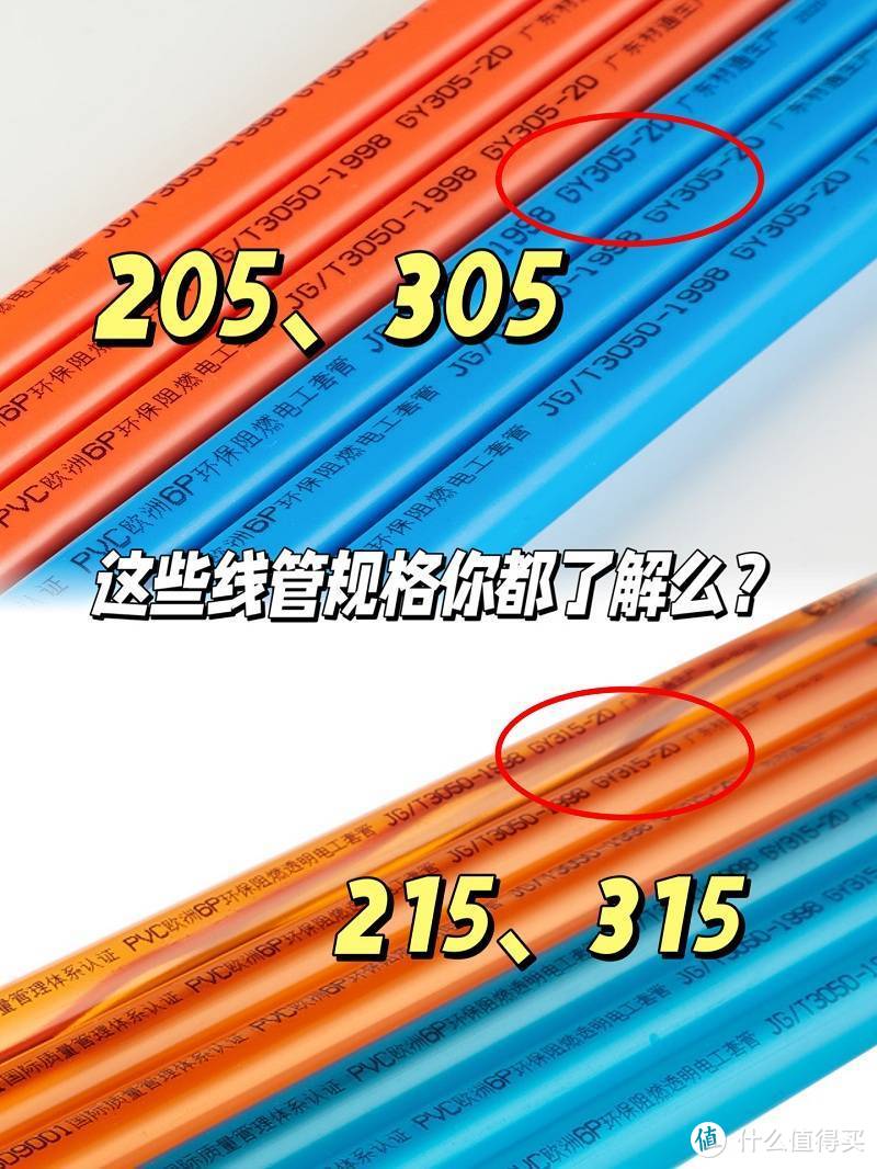 家装常用的pvc电工套管205/305跟215/315有何区别？