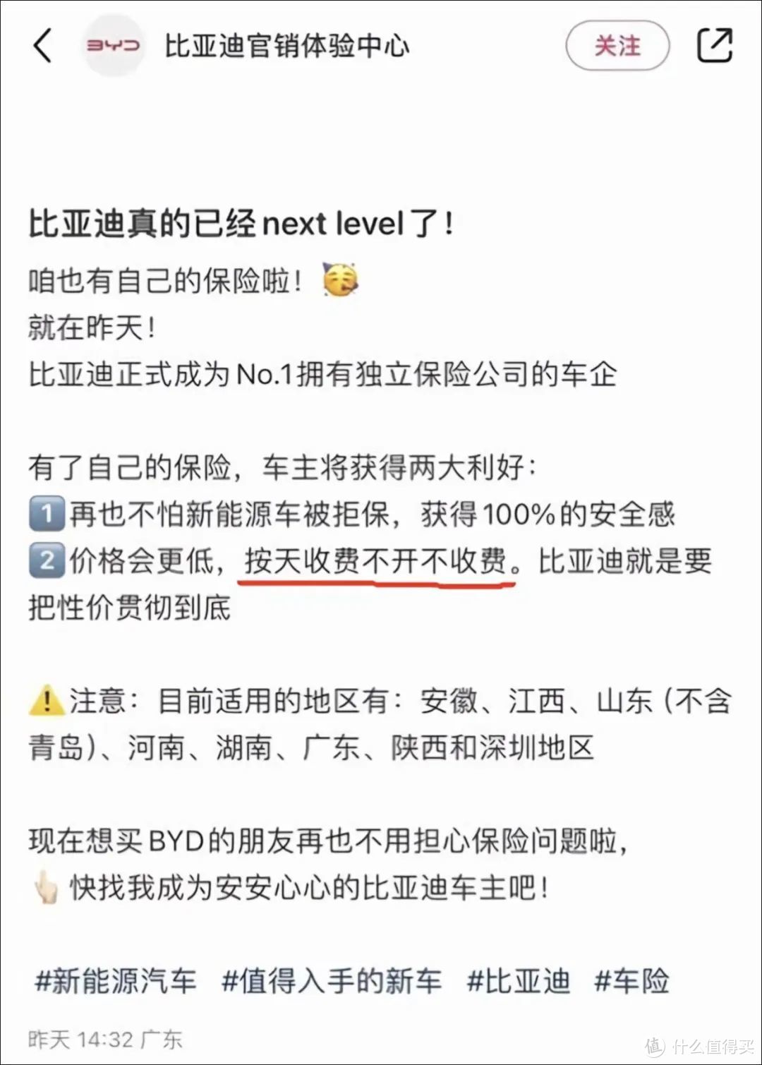 比亚迪紧急关闭保险服务，秒删“按天收费”信息，整哪出？